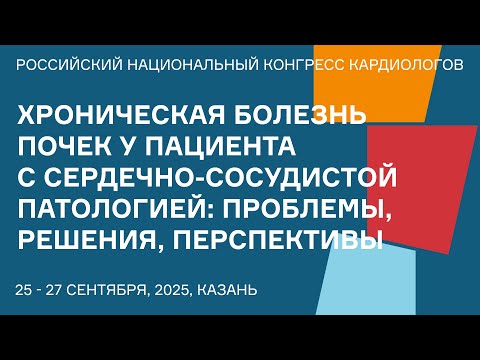 Видео: ХРОНИЧЕСКАЯ БОЛЕЗНЬ ПОЧЕК У ПАЦИЕНТА С СЕРДЕЧНО СОСУДИСТОЙ ПАТОЛОГИЕЙ ПРОБЛЕМЫ, РЕШЕНИЯ, ПЕРСПЕКТИВЫ