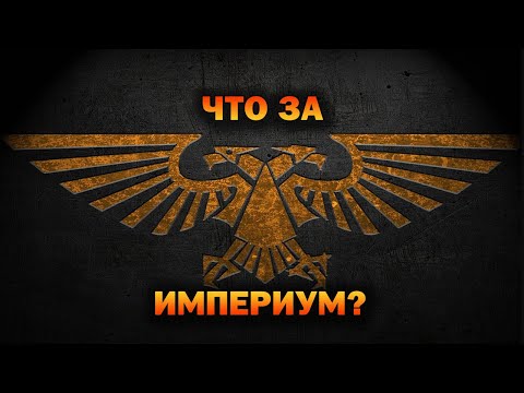 Видео: Что за Империум Человечества?