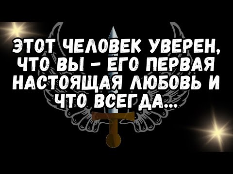 Видео: ❤️Этот человек УВЕРЕН, что вы   его ПЕРВАЯ НАСТОЯЩАЯ ЛЮБОВЬ и что всегда   💕
