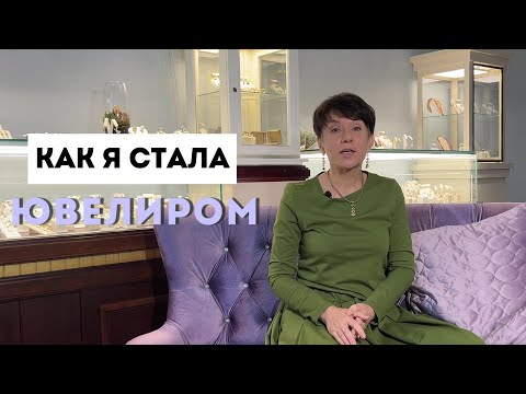 Видео: Как я стала Ювелиром /Ирина Соколинская и ювелирное ателье в Москве IRStudio #ювелирмосква #jewelry
