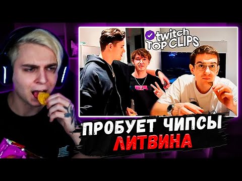 Видео: Мокривский Смотрит: Топ клипы с Twitch | КТОМ ПОКАЗАЛ ЛИЦО, Самый ОСТРЫЙ ЧИПС ЧЕЛЛЕНДЖ