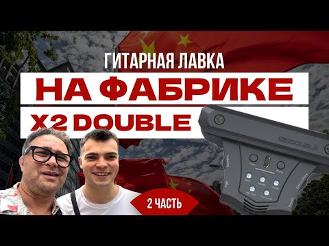 Видео: Гитарная Лавка на фабрике x2Double | Большое приключение по Китаю | Guitar lavka