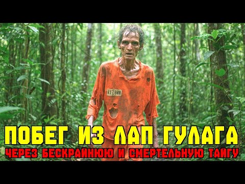 Видео: ЛЕГЕНДАРНЫЙ побег из ГУЛАГа: тридцать дней один на один с тайгой
