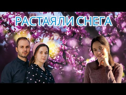 Видео: РАСТАЯЛИ СНЕГА I Пасхальная песня 🌿🌷