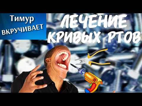 Видео: Мошенники с кривыми ртами #Тимурвкручивает