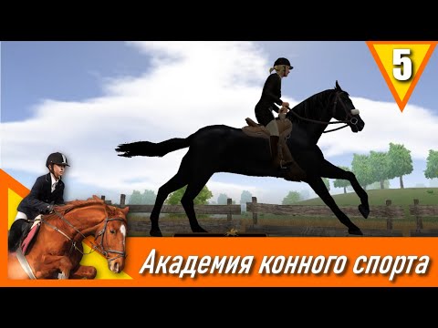 Видео: Академия конного спорта - прохождение, эпизод 5