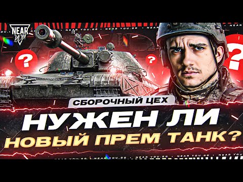 Видео: TST - НУЖЕН ЛИ НОВЫЙ ПРЕМ ТАНК из СБОРОЧНОГО ЦЕХА?!