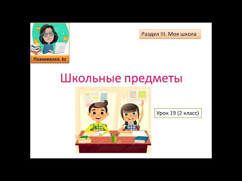 Видео: Школьные предметы