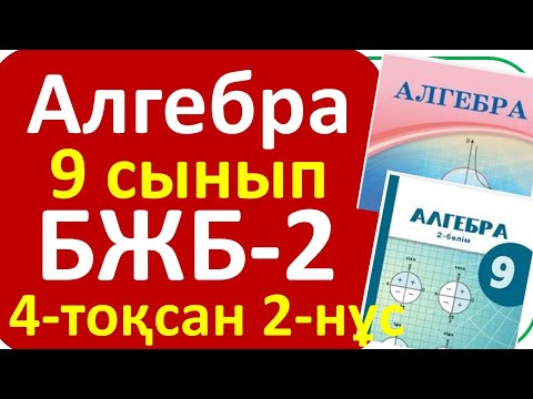 Видео: Алгебра 9 сынып БЖБ-2 4-тоқсан 2- нұсқа