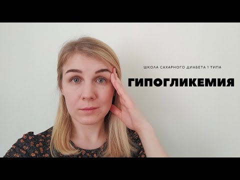 Видео: ГИПОГЛИКЕМИЯ, НИЗКИЙ УРОВЕНЬ ГЛЮКОЗЫ КРОВИ