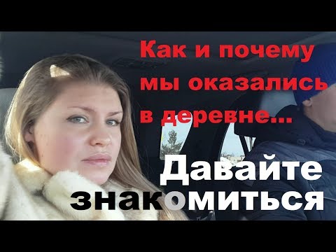 Видео: Переезд из города в деревню. Давайте знакомиться))