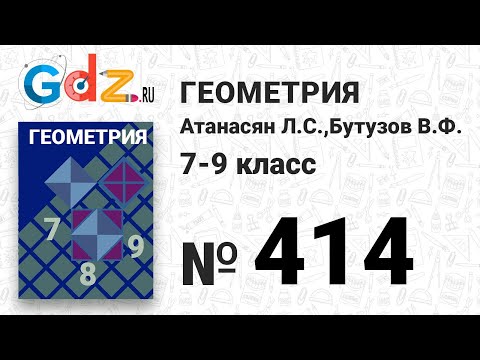 Видео: № 414 - Геометрия 7-9 класс Атанасян