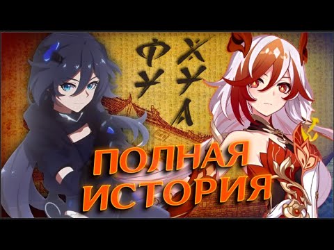 Видео: Фу Хуа - ПОЛНАЯ ИСТОРИЯ ЛУЧШЕЙ ВАЙФУ Honkai impact 3rd I Honkai: Star rail