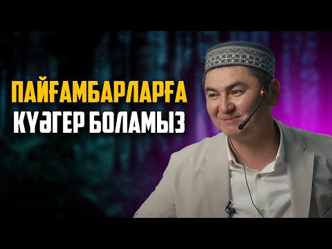 Видео: ЕРТЕҢ ҚИЯМЕТТЕ БІЗ КҮӘЛІККЕ ӨТЕМІЗ БАСҚАЛАРҒА | Ұстаз Нұрсұлтан Рысмағанбетұлы