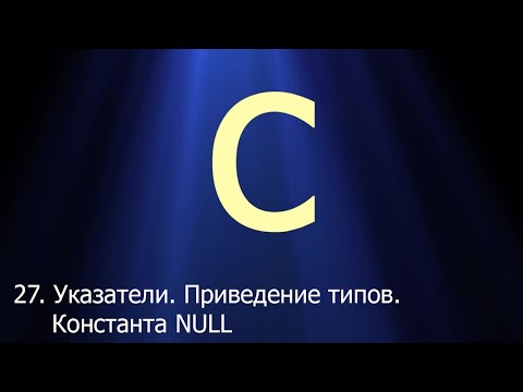 Видео: #27. Указатели. Приведение типов. Константа NULL | Язык C для начинающих