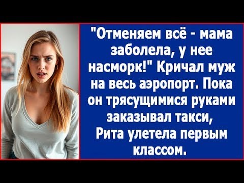 Видео: Дорогая, разбирай чемоданы, отменяем все. У мамы насморк. Отпуск проведем у ее постели.