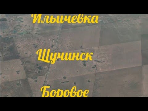 Видео: Видео N*8: Ильичёвка, Щучинск, Боровое.