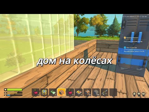 Видео: Делаю дом на колесах в скрап механике/Scrap Mechanic