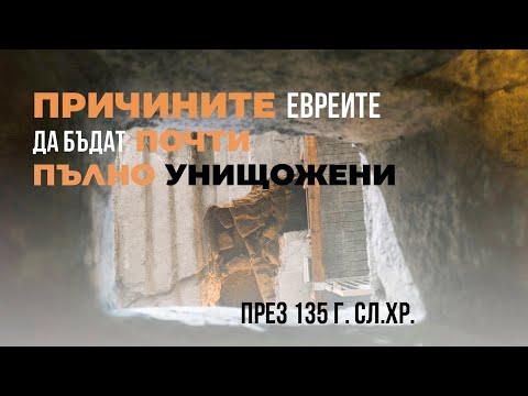 Видео: Причините евреите да бъдат почти пълно унищожени през 135 г.сл.Хр.(Епизод 22)