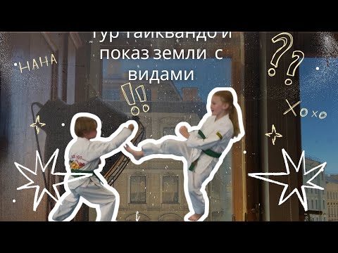 Видео: Соревнования по Тайквандо и осмотр земель 