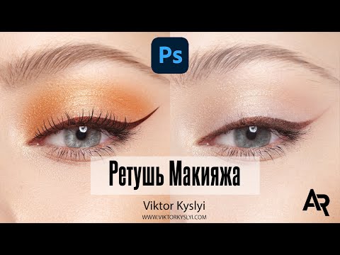 Видео: Ретушь макияжа. Обработка макияжа в Фотошоп. Как нарисовать ресницы в фотошопе.