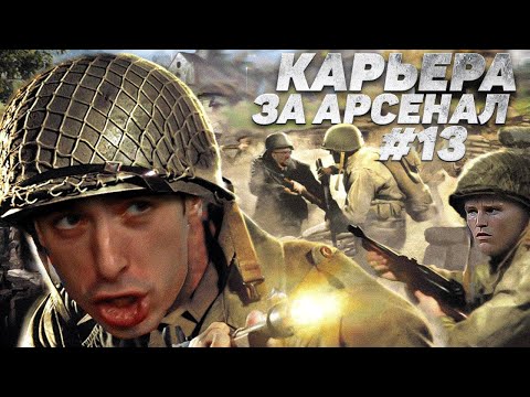 Видео: КАРЬЕРА ЗА АРСЕНАЛ | №13 СУЕТА СТРАШНАЯ | FIFA 21