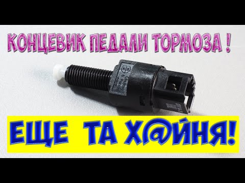 Видео: Ошибка Р0504 неисправность конце вика положения педали тормоза на LADA  KALINA GRANTA