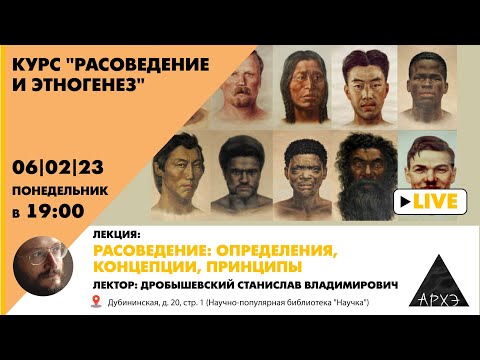 Видео: Станислав Дробышевский: "Расоведение - определения, концепции, принципы"