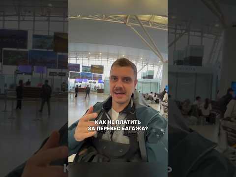 Видео: 🧳 Не плати за перевес багажа! #путешествия #лайфхак #travel #lifehacks #ragulins #ragulinstravels