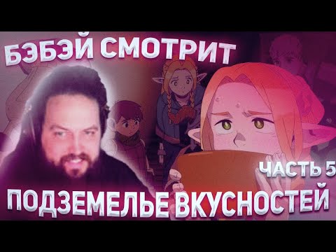 Видео: БЭБЭЙ СМОТРИТ ПОДЗЕМЕЛЬЕ ВКУСНОСТЕЙ! | часть 5