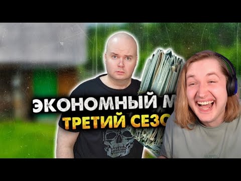 Видео: Экономный муж. Сборник. Третий сезон. Все серии - Ну чего ты все ноешь и ноешь! (РЕАКЦИЯ) | ТипоТоп