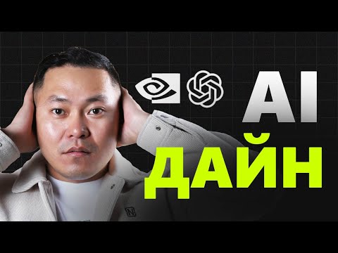 Видео: ХЭН AI-Н ЭЗЭН БЭ?