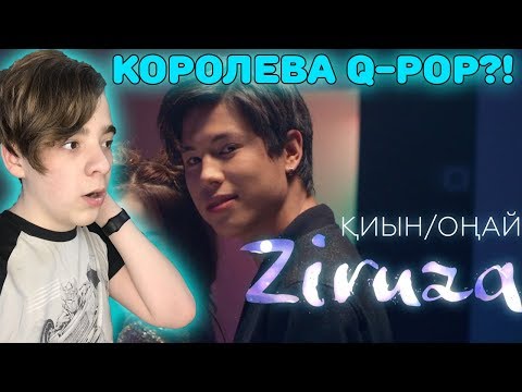 Видео: КОРОЛЕВА Q-POP?! | Ziruza - Қиын/Оңай Реакция | Реакция на Q-POP - Зируза!