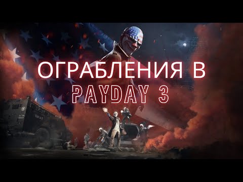 Видео: СТЕЛСОМ ВЫНЕСЛИ БАНКОВСКОЕ ХРАНИЛИЩЕ В PAYDAY 3!