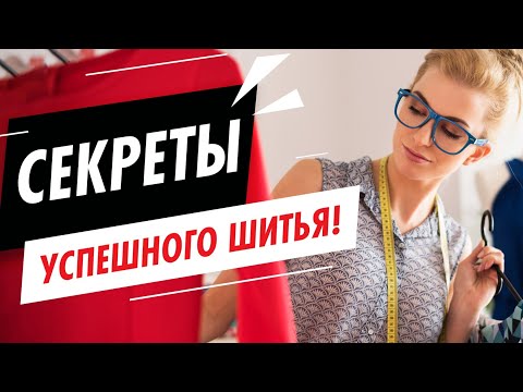 Видео: 💯 Секреты успешного шитья. Как полюбить швейную машинку с первого дня эксплуатации? | Папа Швей
