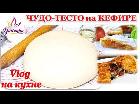 Видео: Моё ЛЮБИМОЕ ♥ ЧУДО-ТЕСТО на КЕФИРЕ и СОДЕ ♥ / Пирог с ЯБЛОКАМИ и ПИЦЦА