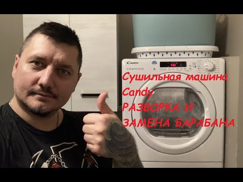 Видео: Сушильная машина Candy CS4 H7A1DE-07 Разборка и замена барабана