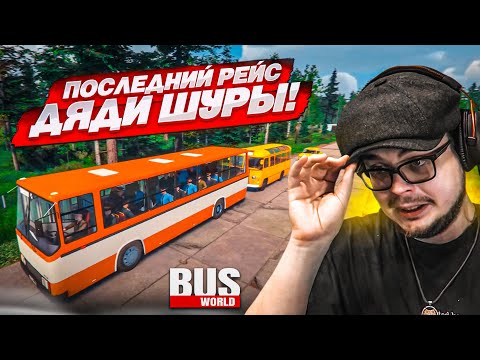 Видео: ПОСЛЕДНЕЕ ЗАДАНИЕ ДЛЯ ДЯДИ ШУРЫ В ЧЕРНОБЫЛЕ…! ЭТО КОНЕЦ! (Bus World)