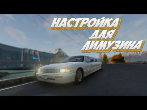 Видео: Дрифт настройка для лимузина | [Beam.NG - Drive]