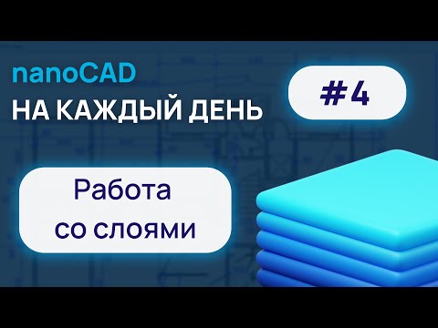 Видео: nanoCAD на каждый день #4. Слои.