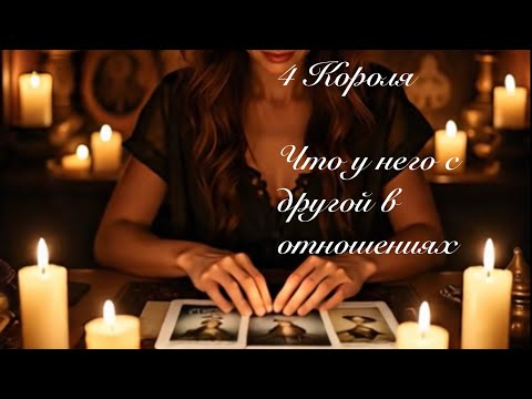 Видео: 4 Короля. Что у него с другой в отношениях. Таро гадание 