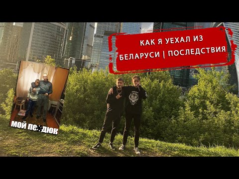 Видео: КАК УЕХАТЬ ИЗ БЕЛАРУСИ? #3 | ПОСЛЕДСТВИЯ