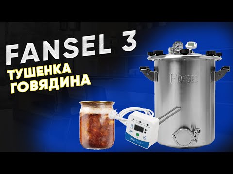 Видео: Тушенка из говядины в автоклаве Fansel 3