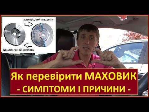 Видео: Як перевірити ДВОМАСОВИЙ МАХОВИК на автомобілі. ЩО ТАКЕ двомасовий маховик. ДЛЯ ЧОГО ВІН?