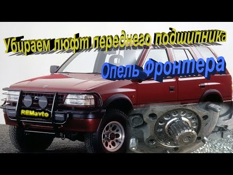 Видео: Опель Фронтера. Убираем люфт переднего подшипника.