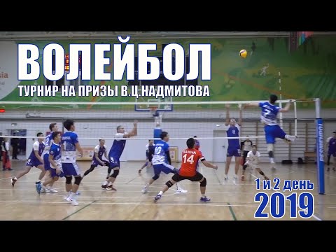 Видео: Волейбол / Турнир на призы В.Ц.Надмитова / GELIXMAX