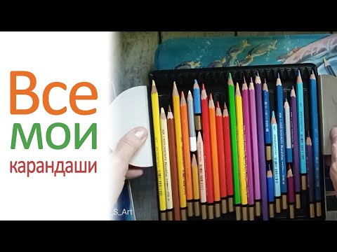 Видео: Все мои цветные карандаши. Коллекция карандашей.