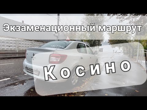 Видео: Экзаменационный маршрут Косино 2023, автоинструктор, уроки вождения, abc77ru