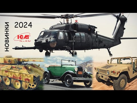 Видео: Неожиданные НОВИНКИ от ICM. Сборные Модели Black Hawk, HAMVEE, Panter, B-26, Ford, Jeep (сабы)