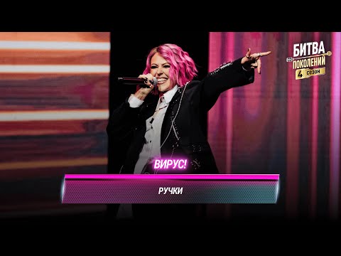 Видео: Вирус! — Ручки | БИТВА ПОКОЛЕНИЙ